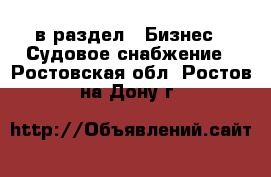  в раздел : Бизнес » Судовое снабжение . Ростовская обл.,Ростов-на-Дону г.